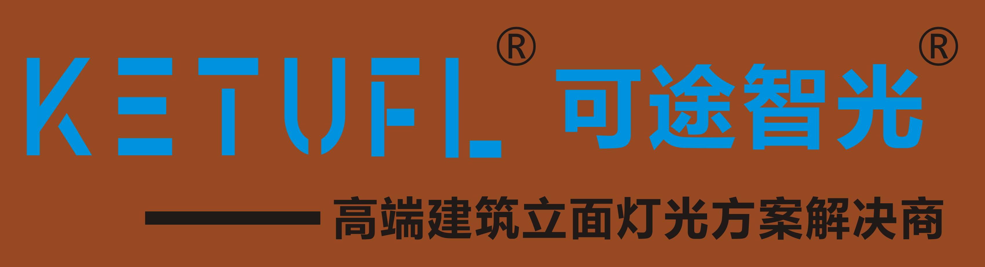 广东可途智光照明工程有限公司官网